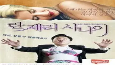 Kisah Drama Keharmonisan Wanitayu Lingerie Man